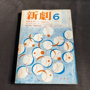 新劇　1969年　No. 194 6月号　白水社