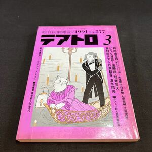 綜合演劇雑誌 テアトロ 1991年3月号 No.577