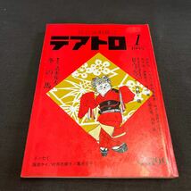 綜合演劇雑誌 テアトロ 1993年1月号 No.599_画像1
