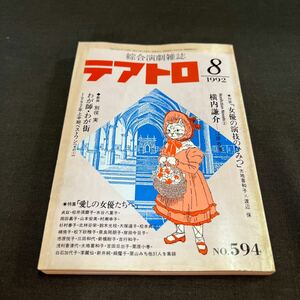 綜合演劇雑誌 テアトロ 1992年8月号 No.594