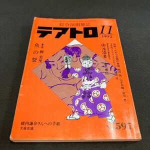 綜合演劇雑誌 テアトロ 1992年11月号 No.597