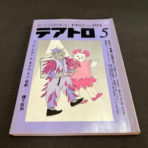 綜合演劇雑誌 テアトロ 1992年5月号 No.591