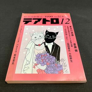 綜合演劇雑誌 テアトロ 1990年12月号 No.574