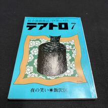 綜合演劇雑誌 テアトロ 1978年7月号 No.425 古本_画像1