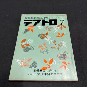 綜合演劇雑誌 テアトロ 1982年　7月号 No.473