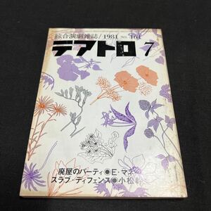 綜合演劇雑誌 テアトロ 1981年　7月号 No.461