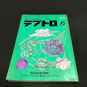 綜合演劇雑誌 テアトロ 1986年　6月号 No.520