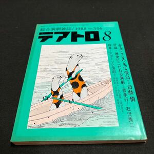 綜合演劇雑誌 テアトロ 1988年　8月号 No.546