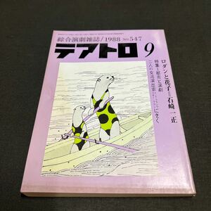 綜合演劇雑誌 テアトロ 1988年　9月号 No.547