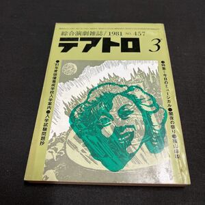 綜合演劇雑誌 テアトロ 1981年　3月号 No.457