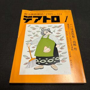 綜合演劇雑誌 テアトロ 1989年　1月号 No.551