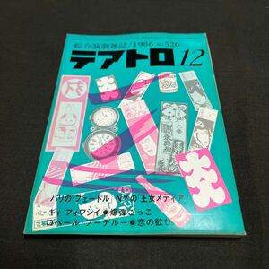 綜合演劇雑誌 テアトロ 1986年　12月号 No.526