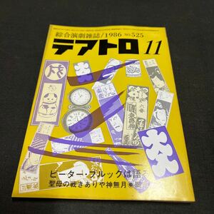 綜合演劇雑誌 テアトロ 1986年　11月号 No.525