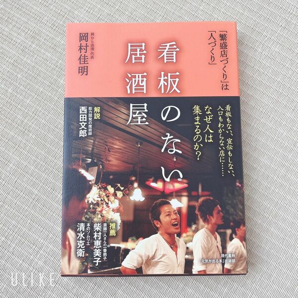 看板のない居酒屋 岡むら浪漫 静岡 居酒屋 ビジネス 藤枝 起業