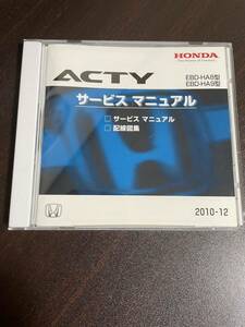 ACTY CD-ROM サービスマニュアル　2010-12 ホンダ　HONDA EBD-HA8型　EBD-HA9型　配線図集　アクティ　送料無料