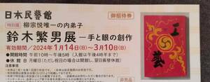 即決★日本民藝館　特別展 柳宗悦唯一の内弟子　鈴木繁男展ー手と眼の創作　その①