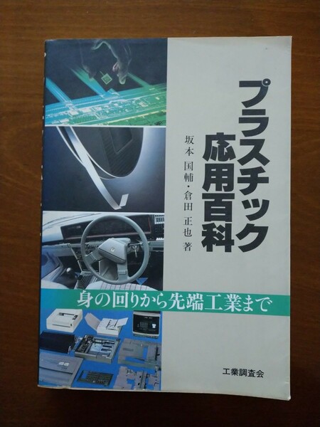 プラスチック応用百科 身の回りから先端工業まで 坂本国輔 倉田正也 工業調査会