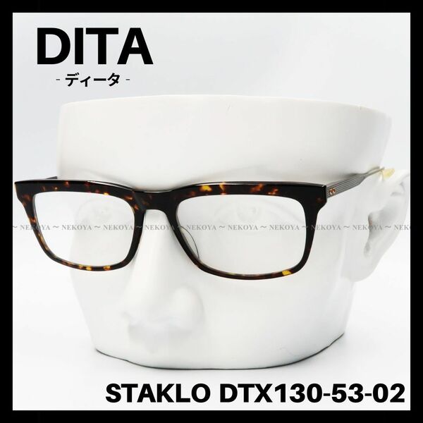 DITA　STAKLO DTX130-53-02　メガネフレーム　ハバナ×グレー　ディータ