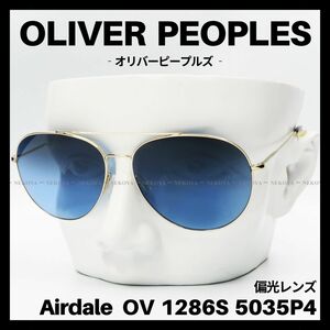 OLIVER PEOPLES　OV1286S　サングラス 偏光グラス　ゴールド　オリバーピープルズ