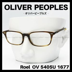 OLIVER PEOPLES　OV5405U Roel　メガネ フレーム　ハバナ　オリバーピープルズ