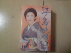 未開封　三代沙也可/江ノ島絶唱/愛は永遠に…　演歌カセットテープ　送料6本まではゆうメール140円