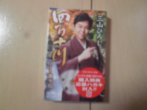 未開封　三山ひろし/四万十川　演歌カセットテープ　送料6本まではゆうメール140円
