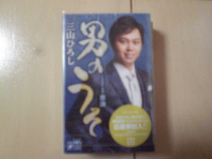 未開封　三山ひろし/男のうそ　演歌カセットテープ　送料6本まではゆうメール140円