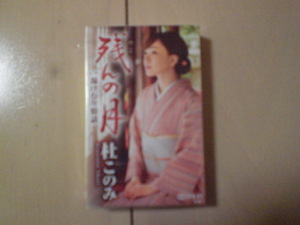未開封　杜このみ/残んの月/湯けむり情話　演歌カセットテープ　送料6本まではゆうメール140円