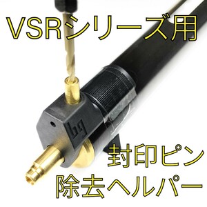 ★送料込み★ VSRシリーズ用 シリンダー 封印解除ピン除去ヘルパー 治具