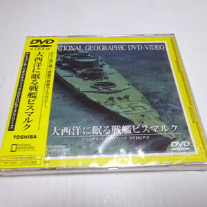 未開封DVD「大西洋に眠る戦艦ビスマルク」ナショナル・ジオグラフィック