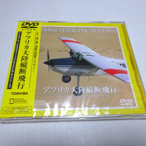 未開封DVD「アフリカ大陸縦断飛行」ナショナル・ジオグラフィック/冒険/旅/飛行機/空撮