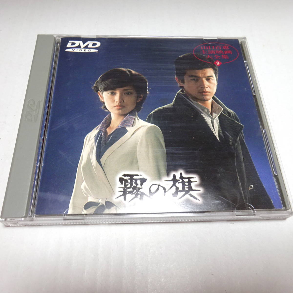 霧の旗 レンタル落ち 中古 DVD 霧の旗 レンタル落ち 中古 DVD