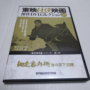 DVDのみ「網走番外地 決斗零下30度」東映任侠映画DVDコレクション 34号/石井輝男(監督)/高倉健(主演)