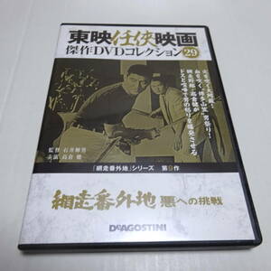 DVDのみ「網走番外地 悪への挑戦」東映任侠映画DVDコレクション 29号/石井輝男(監督)/高倉健(主演)