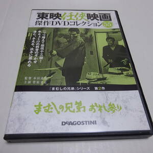 DVDのみ「まむしの兄弟 お礼参り」東映任侠映画DVDコレクション 55号/本田達男(監督)/菅原文太(主演)