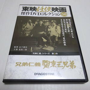 DVDのみ「兄弟仁義 関東三兄弟」東映任侠映画DVDコレクション 50号/山下耕作(監督)/北島三郎(主演)