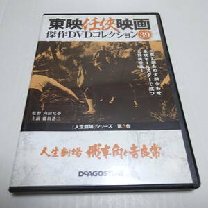 DVDのみ「人生劇場 飛車角と吉良常」東映任侠映画DVDコレクション 39号/内田吐夢(監督)/鶴田浩二(主演)