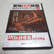 DVDのみ「緋牡丹博徒 二代目襲名」東映任侠映画DVDコレクション 33号/小沢茂弘(監督)/藤純子/高倉健_画像1