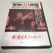 DVDのみ「女渡世人 おたの申します」東映任侠映画DVDコレクション 81号/山下耕作(監督)/藤純子/菅原文太_画像1