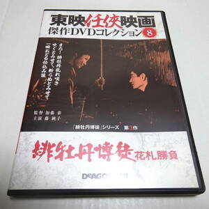 DVDのみ「緋牡丹博徒　花札勝負」東映任侠映画DVDコレクション 8号/加藤泰(監督)/藤純子/高倉健