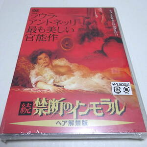 未開封DVD「続 禁断のインモラル ヘア解禁版」ルイジ・コメンチーニ(監督)/ラウラ・アントネッリ