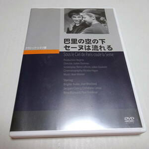 中古DVD/セル盤「巴里の空の下セーヌは流れる」ジュリアン・デュヴィヴィエ(監督)/ブリジット・オーベール(主演)