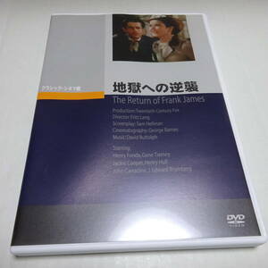 中古DVD/セル盤「地獄への逆襲」フリッツ・ラング(監督)/ヘンリー・フォンダ(主演)