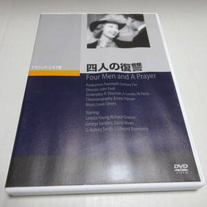 中古DVD/セル盤「四人の復讐」ジョン・フォード(監督)/ロレッタ・ヤング(主演)