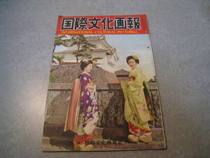  international culture .. no. six volume no. four number Showa era 29 year 4 month issue international culture information company Showa Retro 