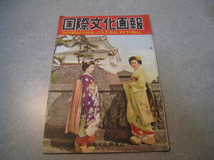 国際文化画報　第六巻第四号　昭和２９年４月発行　国際文化情報社　昭和レトロ
