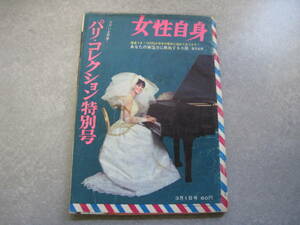 女性自身　昭和40年3月1日号　パリ・コレクション特別号　光文社