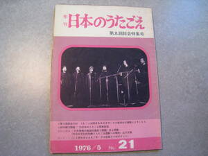 季刊　日本のうたごえ　第九回総会特集号　1976年5月　NO.15