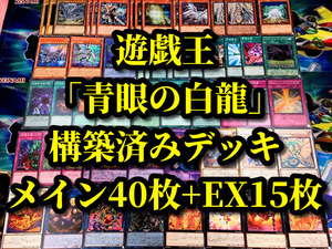 遊戯王 まとめ売り「青眼の白龍」構築済みデッキ40枚+EX15枚 ブルーアイズ ジェットドラゴン カオスMAX 真青眼の究極竜 青眼の亜白龍 深淵