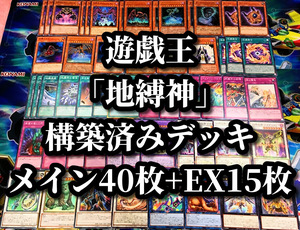 遊戯王 まとめ売り「地縛神」構築済デッキ40枚+EX15枚 Aslla piscu Chacu Challhua 戒隷 ジオジリフォン ジオグレムリン ジオグレムリーナ